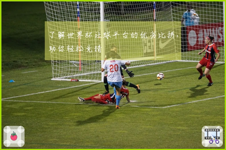 了解世界杯让球平台的优劣比拼，助你轻松竞猜