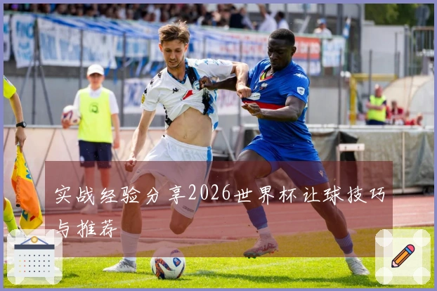 实战经验分享2026世界杯让球技巧与推荐